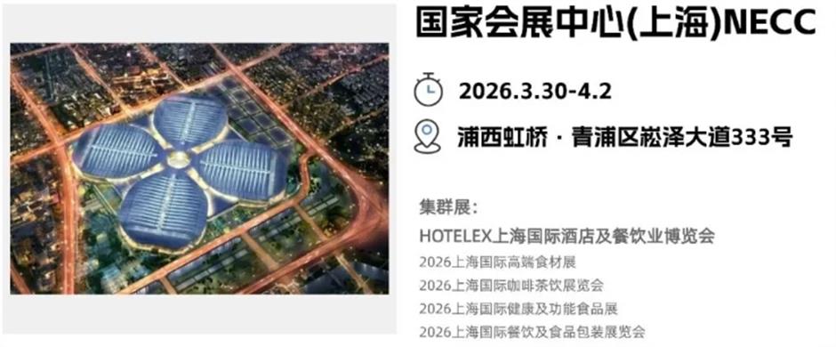 今日启幕!在上海HOTELEX一站式逛遍全球食饮潮流