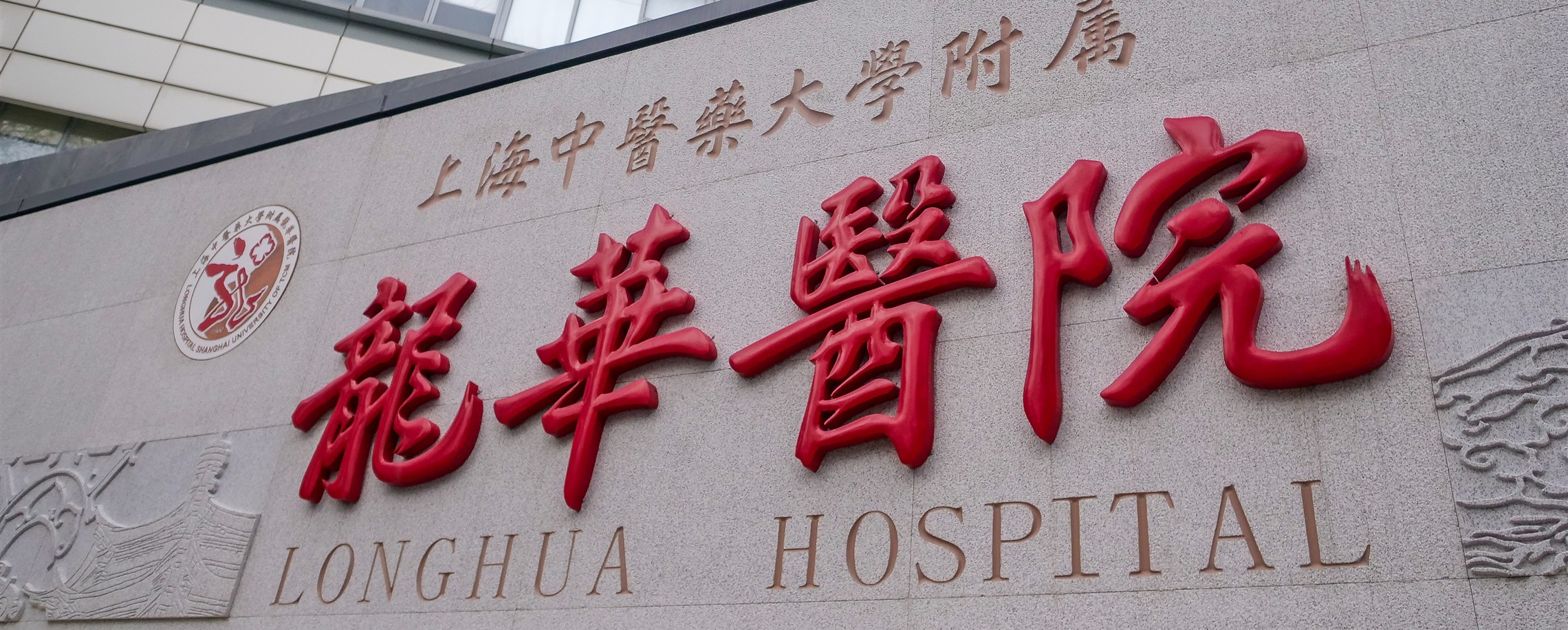 [SH Health Guide] Shanghai Longhua Hospital Emerges as A Global Hub for Integrated TCM Treatment