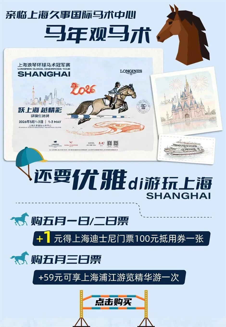 马年观马术,+1元得百元迪士尼门票折扣