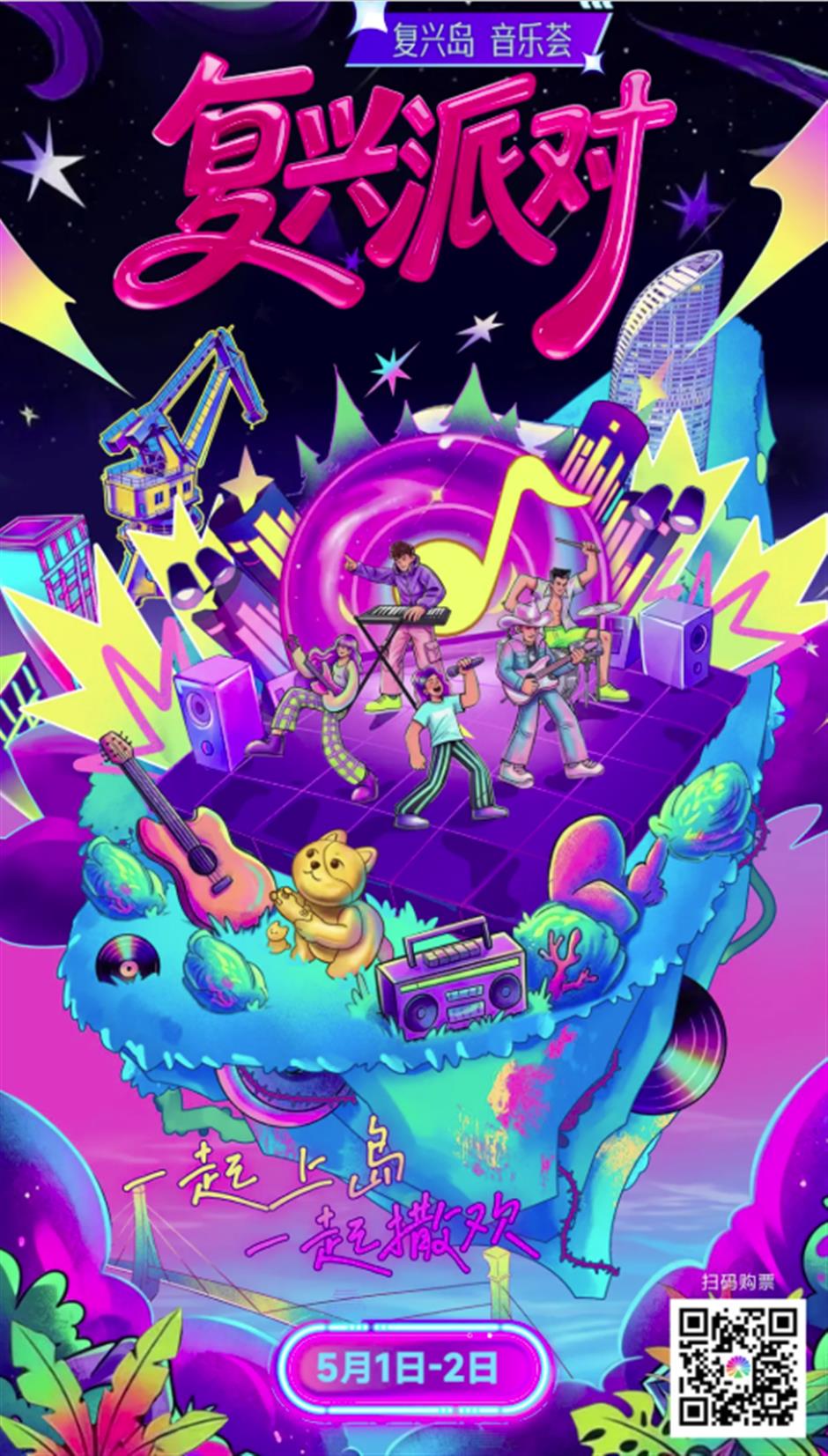 这些歌手都来了!五一,上复兴岛撒欢