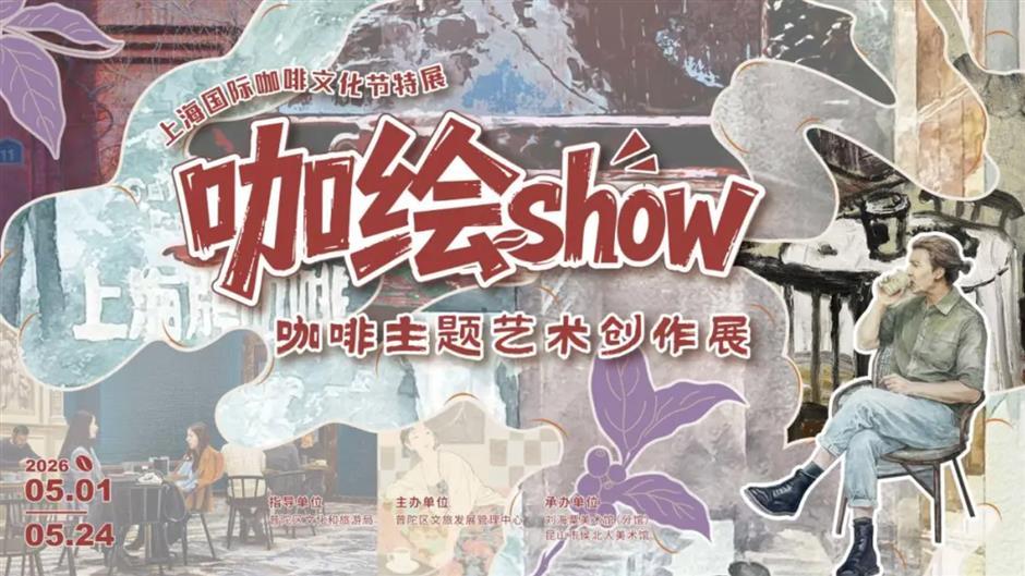 Shanghai Brews the World at the 2026 Coffee Culture Festival