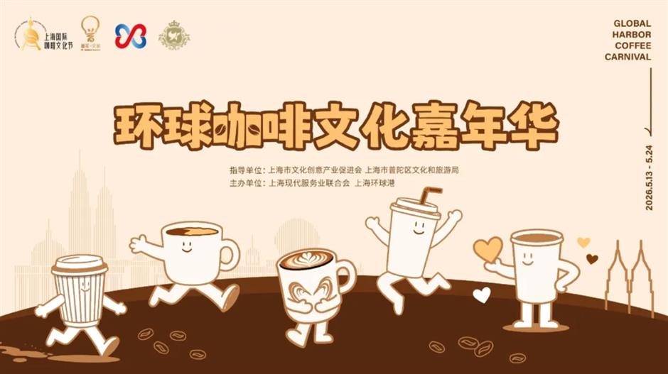 Shanghai Brews the World at the 2026 Coffee Culture Festival