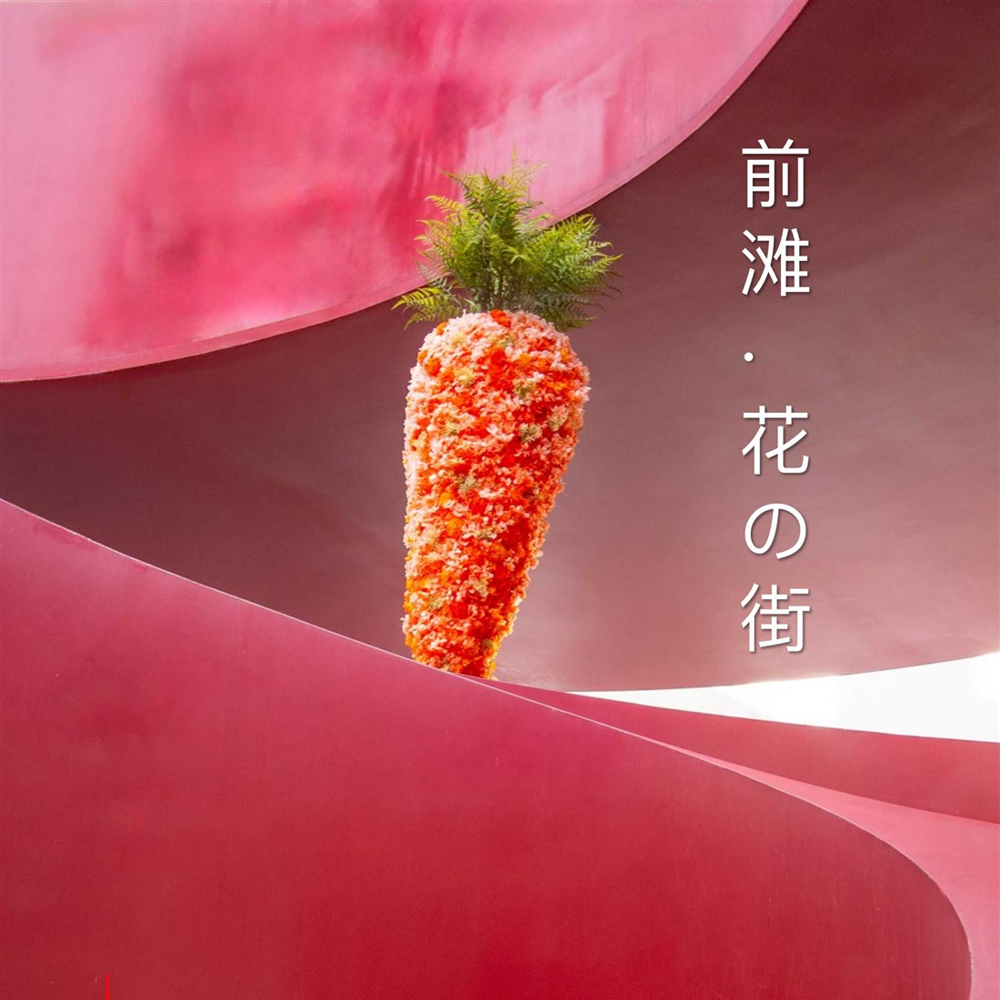 前灘が花の街に 可愛すぎる動物フラワー