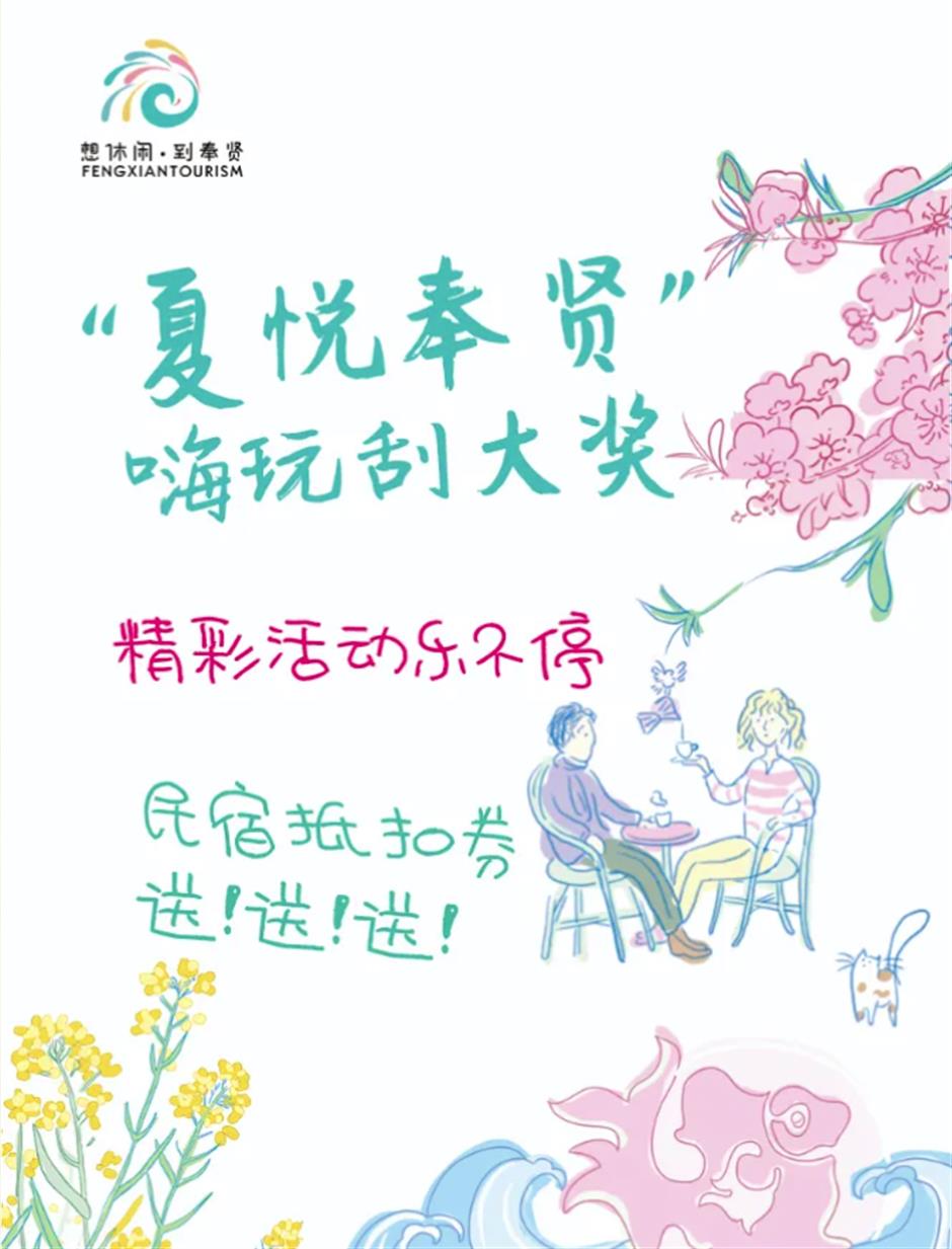 奉賢、徐匯聯動,邀您體驗民宿抵扣券刮刮樂!
