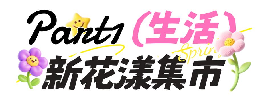 报名啦!五一合庆郊野公园邀您共赴春日之约~