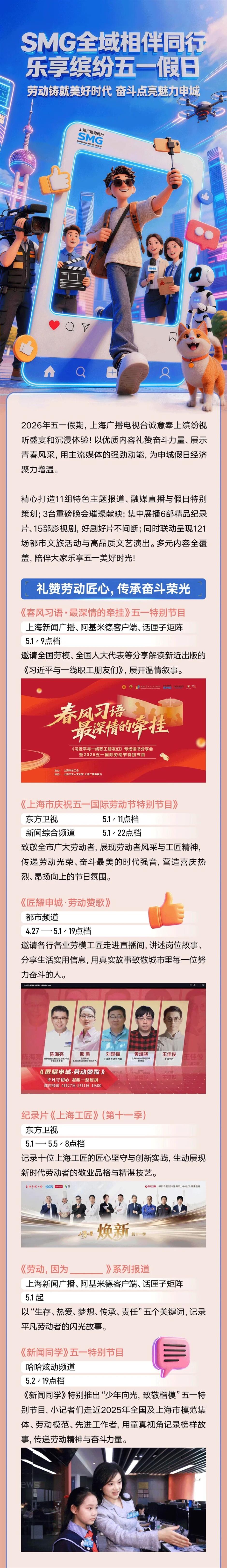 SMG全域相伴，陪你樂享繽紛五一假日！