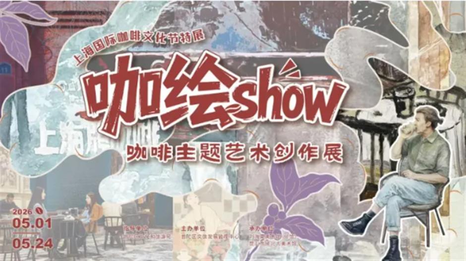 【完全ガイド】世界のコーヒーが上海に大集結!2026上海国際コーヒー文化祭が開幕