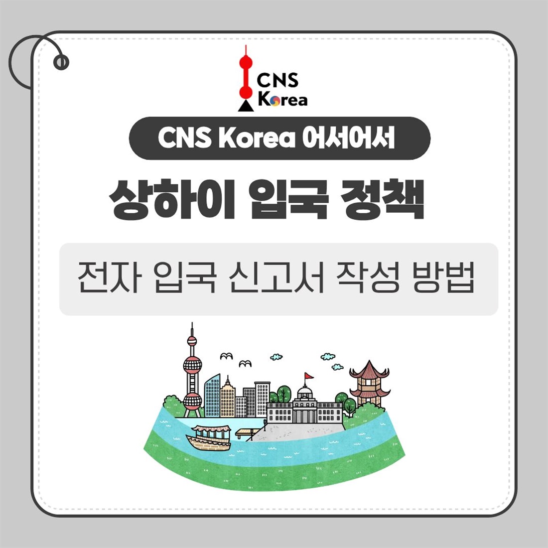 빨라진 입국 절차 상하이 온라인 전자 입국 신고서 작성 방법