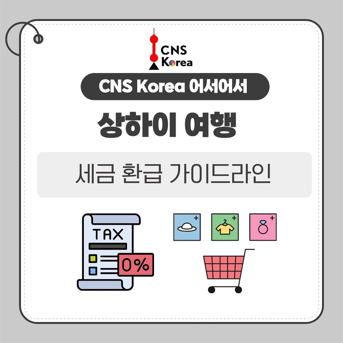 알뜰하게 쇼핑하는 법, 상하이 세금 환급(Tax Refund) 완벽 안내