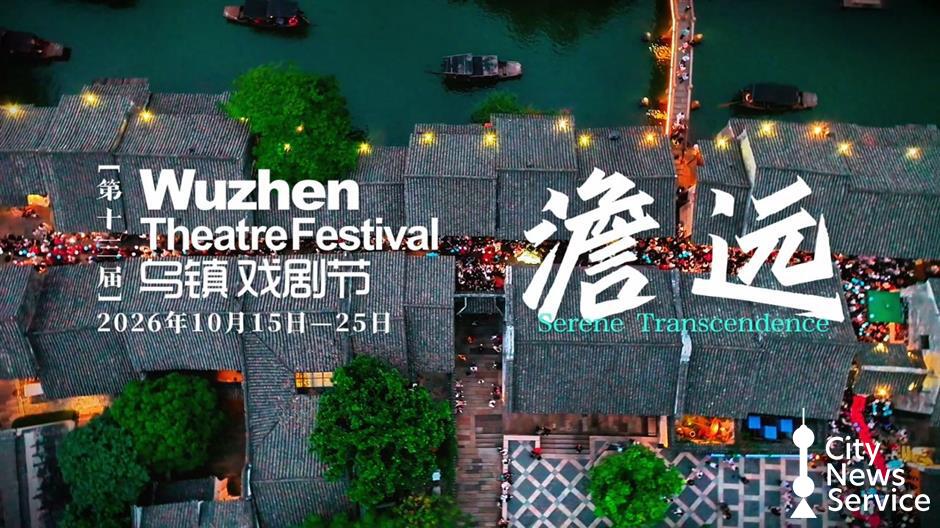 Wuzhen Theater Festival scheduled for October