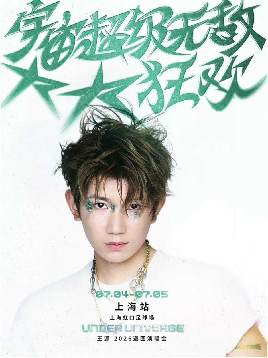 周深、单依纯、王源......演唱会即将开唱