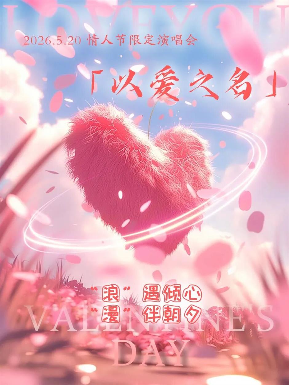 一天一天贴近你的心,上海,520!