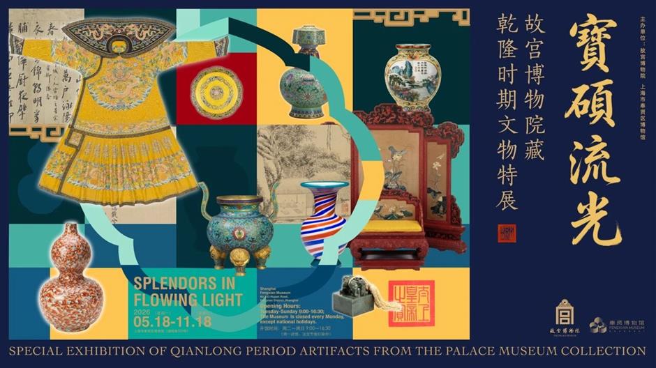 乾隆時期文物特展+音樂派對!