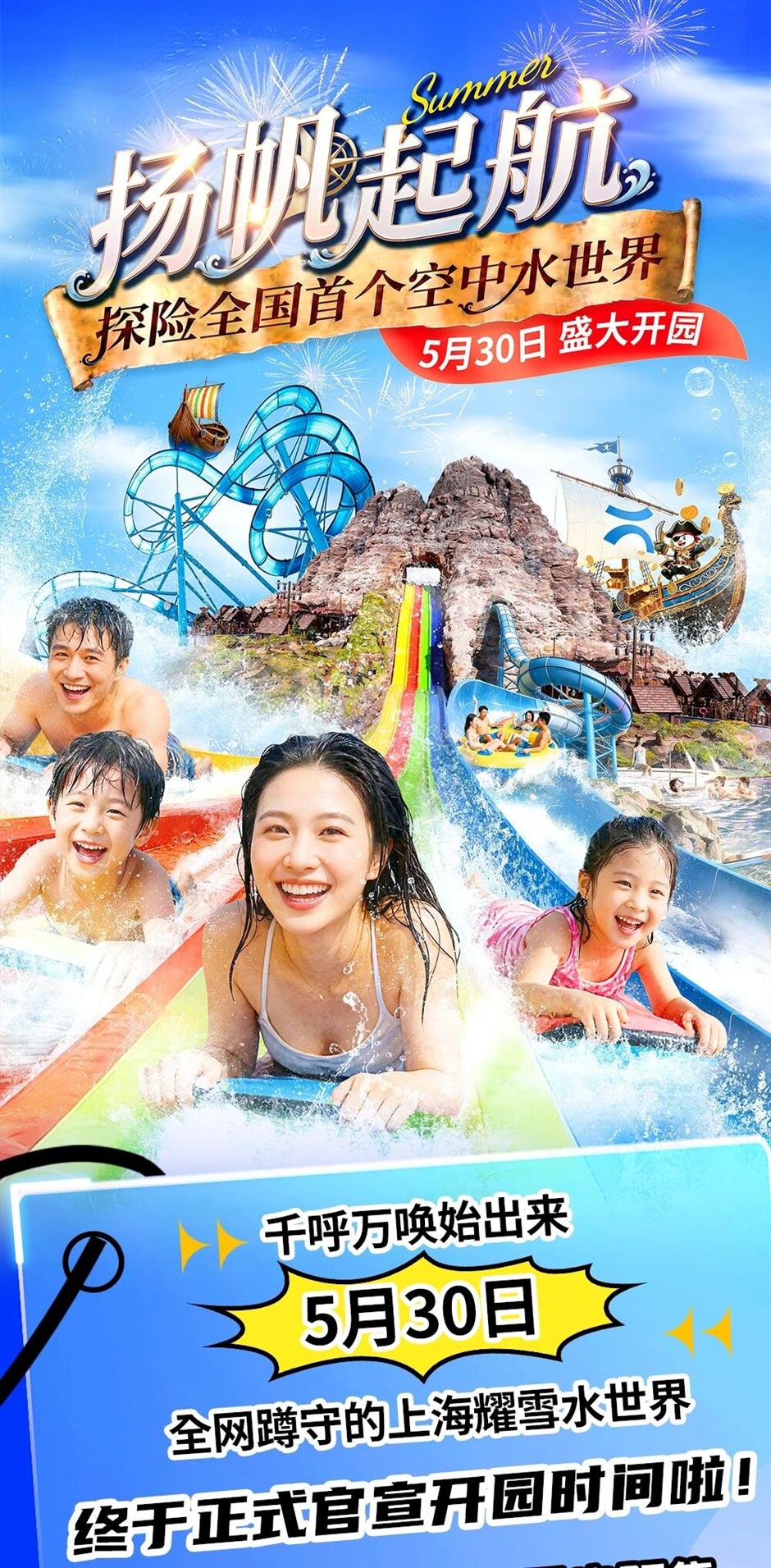 官宣!上海耀雪水世界5月30日开园→