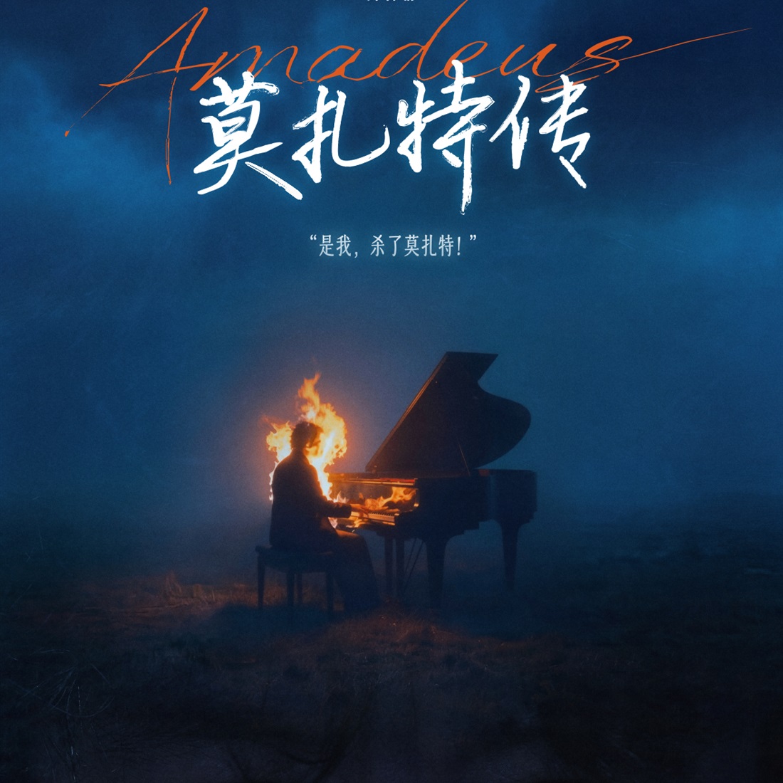 A New Production of 'Amadeus' to Debut in Shanghai