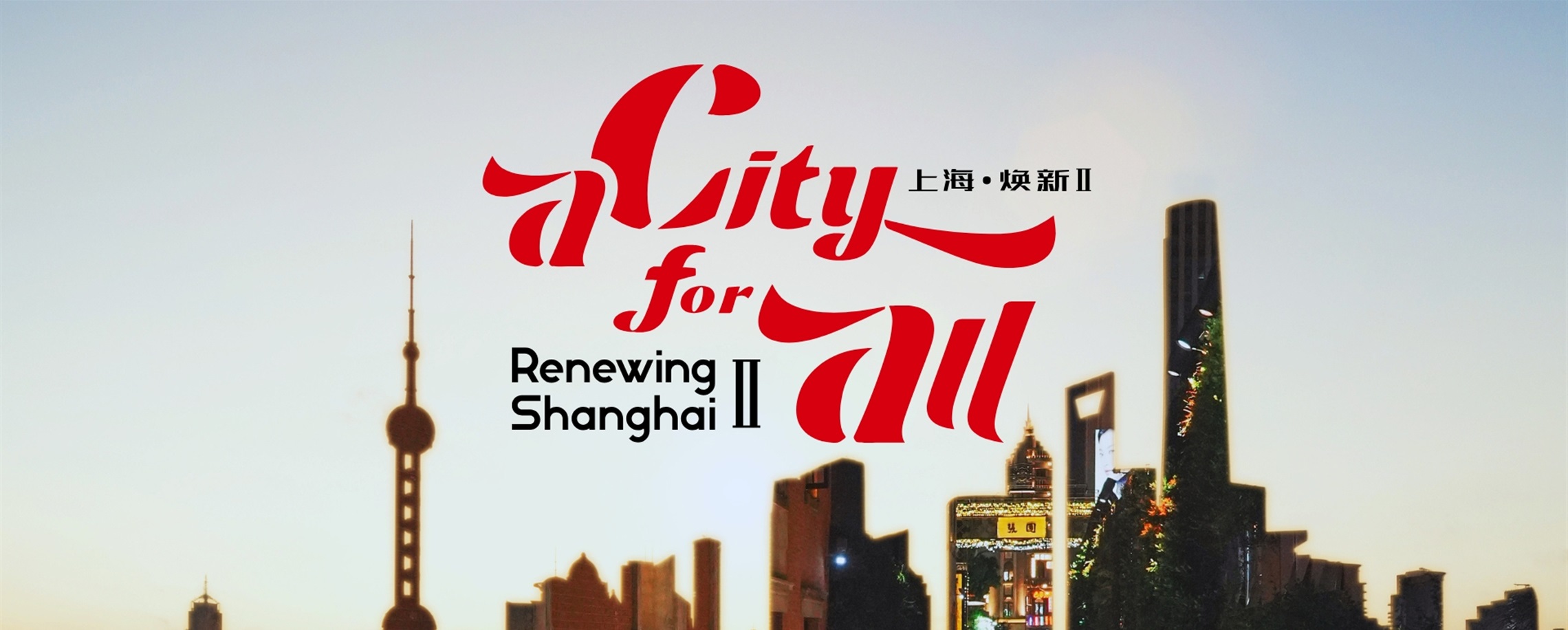 Stay Tuned for 'A City For All: Renewing Shanghai II'