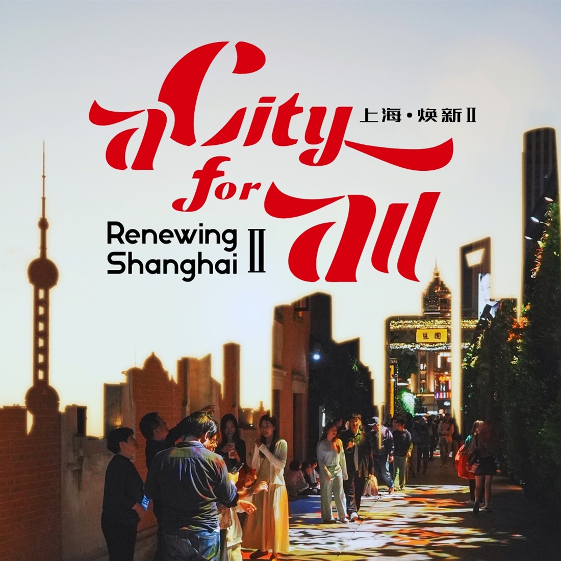 Stay Tuned for 'A City For All: Renewing Shanghai II'