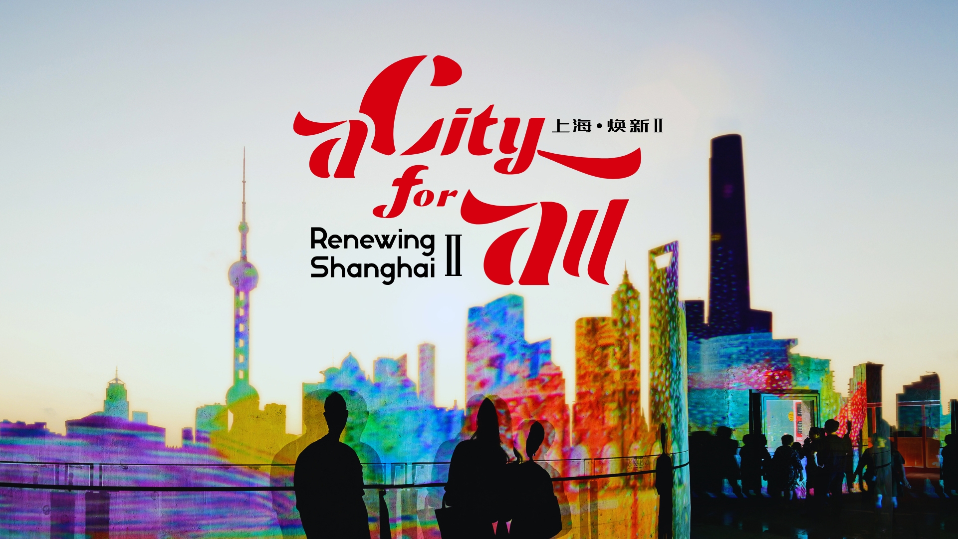 Stay Tuned for 'A City For All: Renewing Shanghai II'
