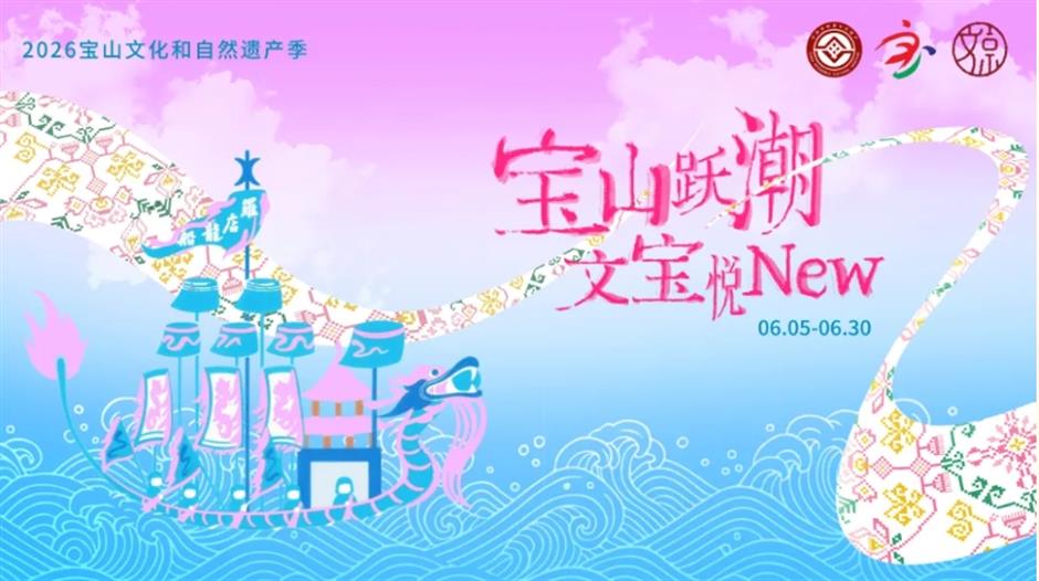 剧透!2026宝山文化和自然遗产季活动焕新上线啦