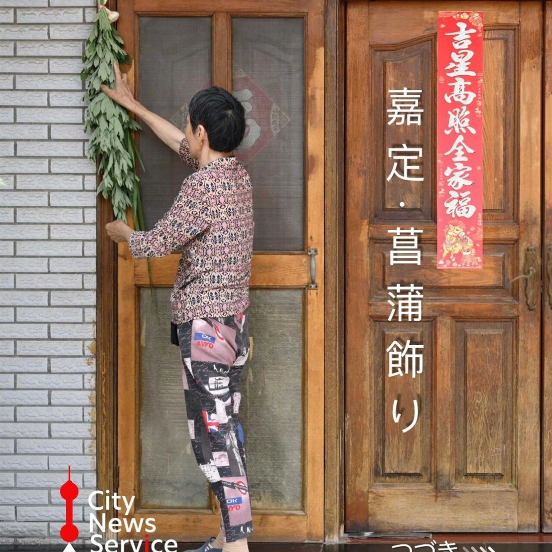 端午節を彩る伝統風習「菖蒲飾り」