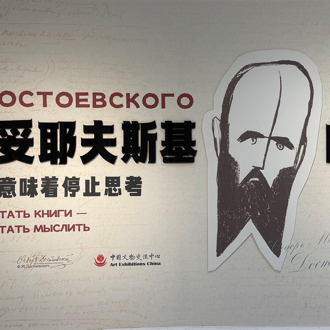Step into Dostoevsky's World in Shanghai