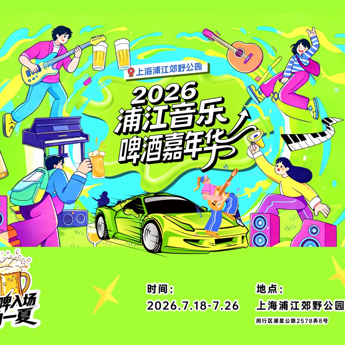 Stay Cool on Hot Summer Nights at Pujiang Beer and Music Festival