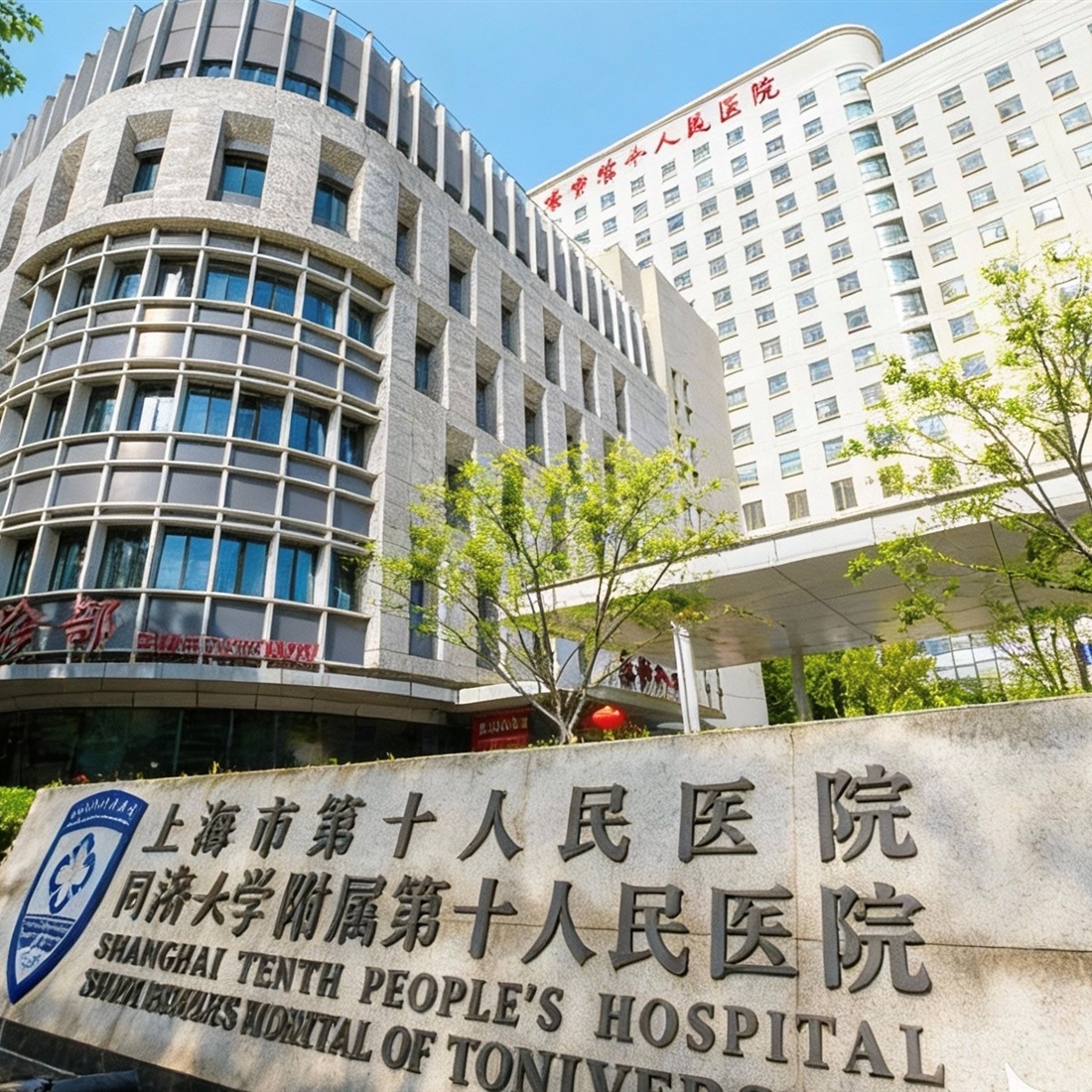 [SH Health Guide] Shanghai Tenth People's Hospital
