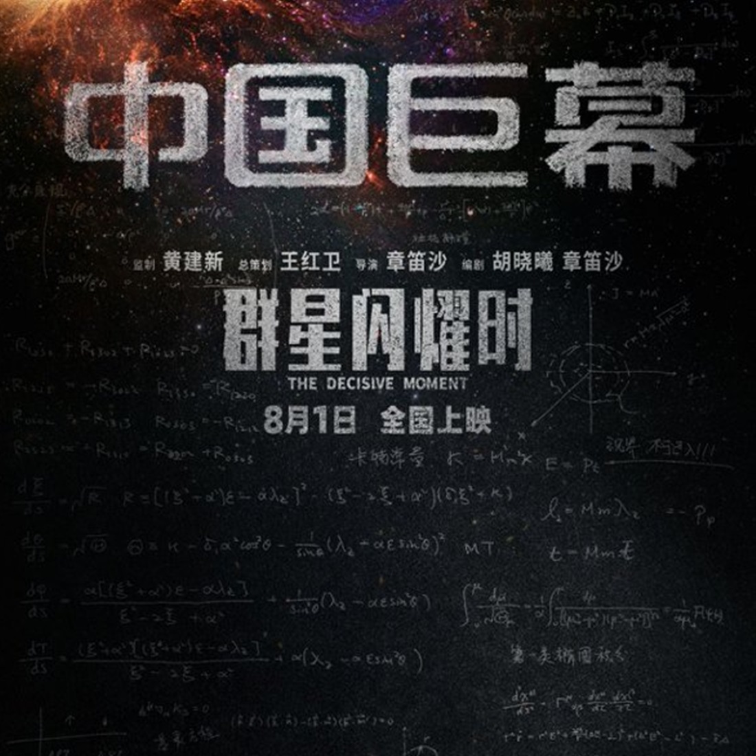 From 'The Wandering Earth' to 'The Decisive Moment': The Return of Chinese Science Fiction