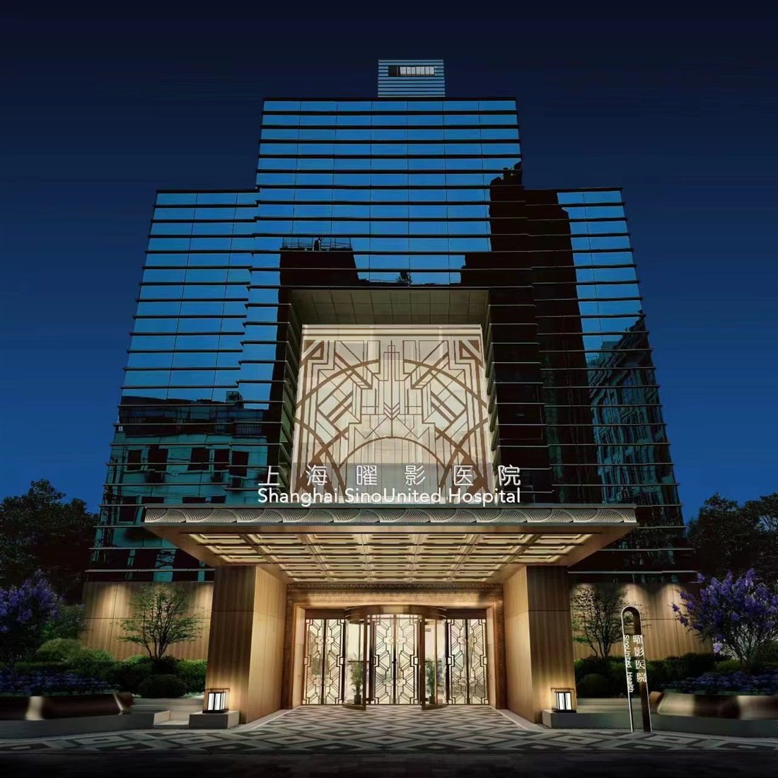 [SH Health Guide] Shanghai SinoUnited Hospital