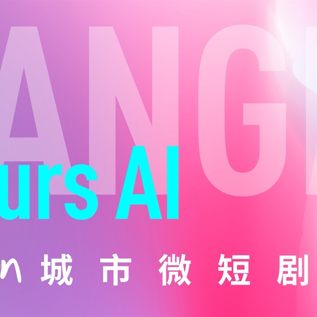 AI Micro-Dramas Creative Contest Opens in Xuhui