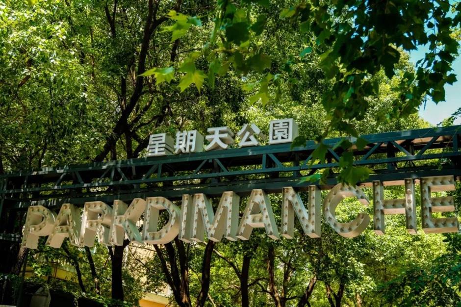 就在市中心!星期天逛星期天公园