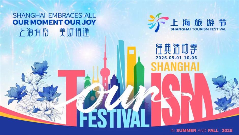 第37届上海旅游节经典活动季重点主题活动发布!