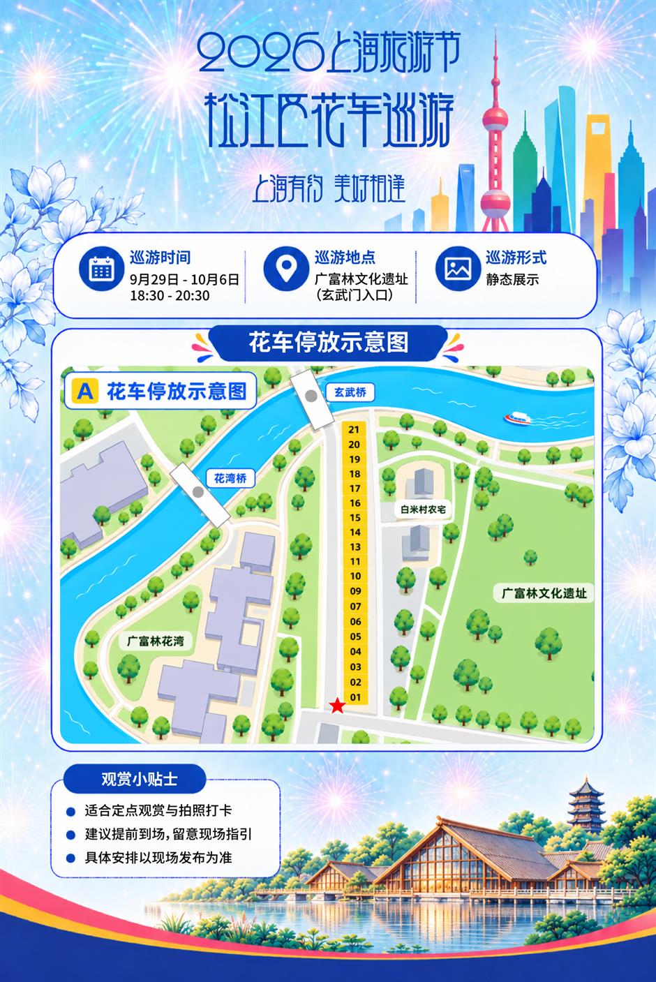 2026年上海旅游节花车巡游日程安排新鲜出炉!