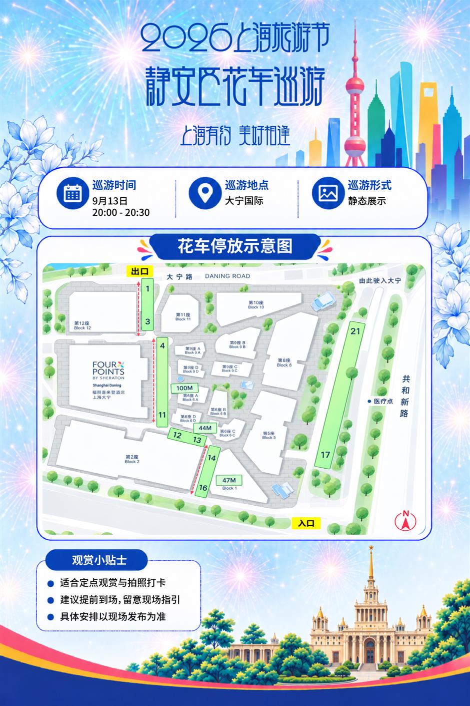 2026年上海旅游节花车巡游日程安排新鲜出炉!