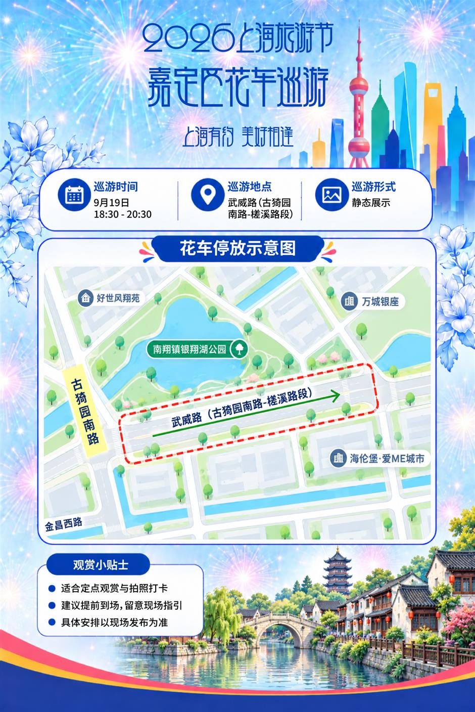 2026年上海旅游节花车巡游日程安排新鲜出炉!