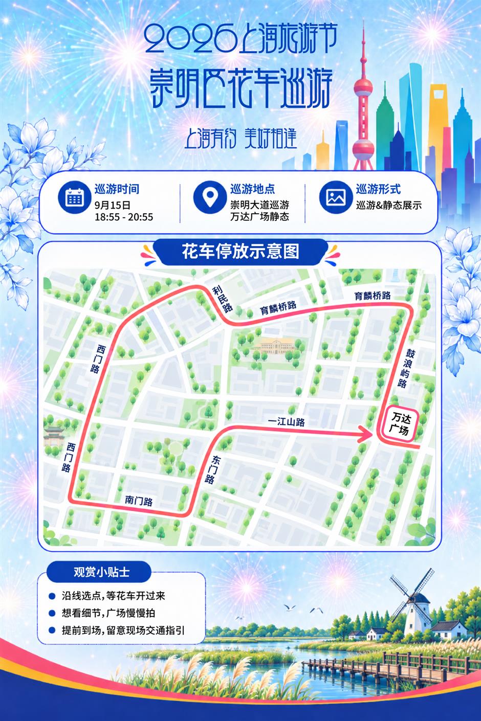 2026年上海旅游节花车巡游日程安排新鲜出炉!