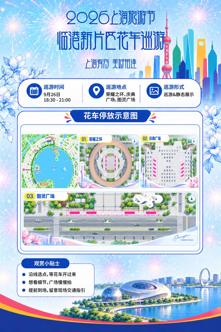 2026年上海旅游节花车巡游日程安排新鲜出炉!
