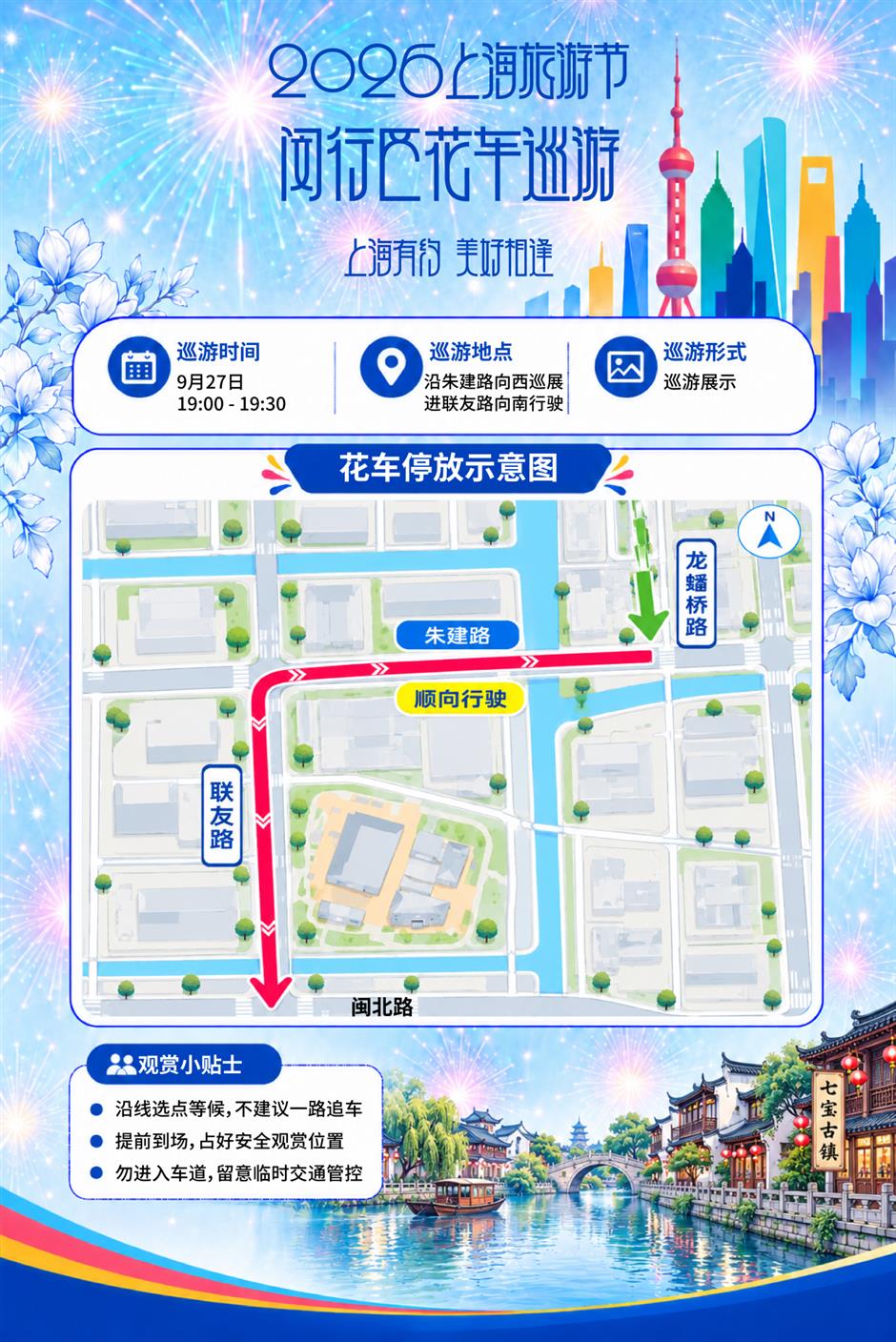 2026年上海旅游节花车巡游日程安排新鲜出炉!
