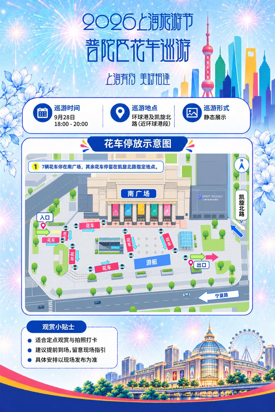 2026年上海旅游节花车巡游日程安排新鲜出炉!