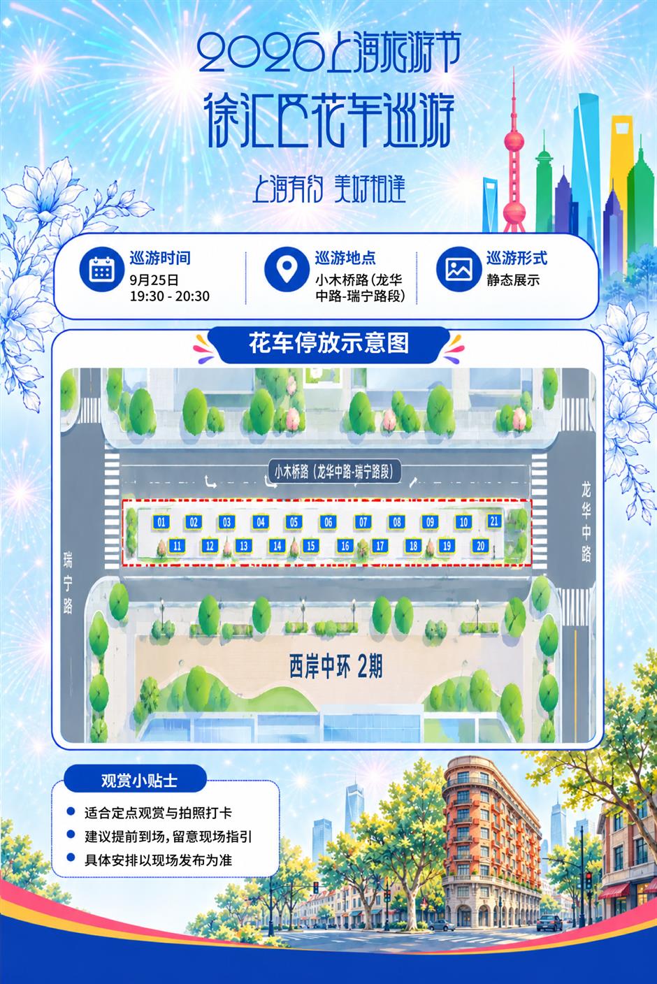 2026年上海旅游节花车巡游日程安排新鲜出炉!
