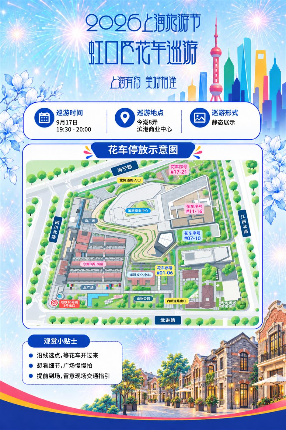 2026年上海旅游节花车巡游日程安排新鲜出炉!