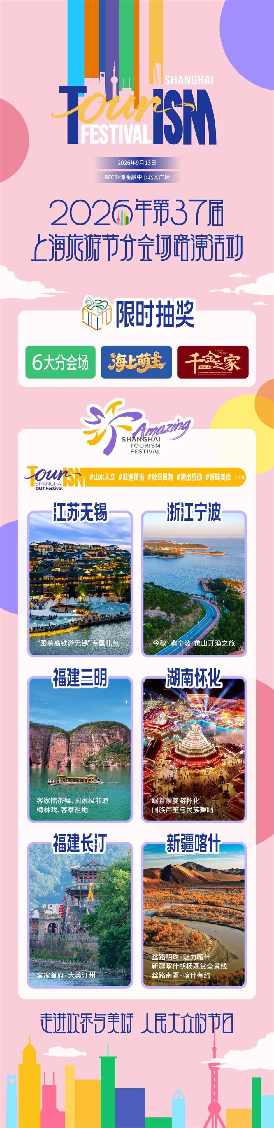 就在今天!上海旅游节分会场路演等你来!