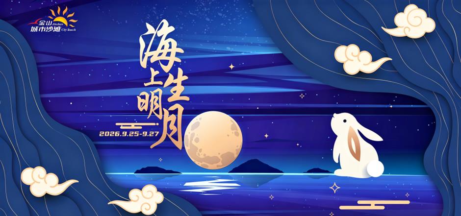 官宣!来赴一场滨海国风月圆之约