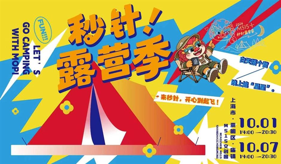 都市流光VS乡野秋韵!潮玩、光影秀与稻田露营一网打尽|乐游上海·中秋国庆