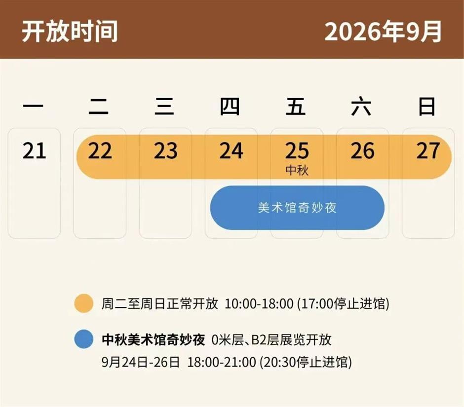浪漫中秋夜,来上海美术馆!