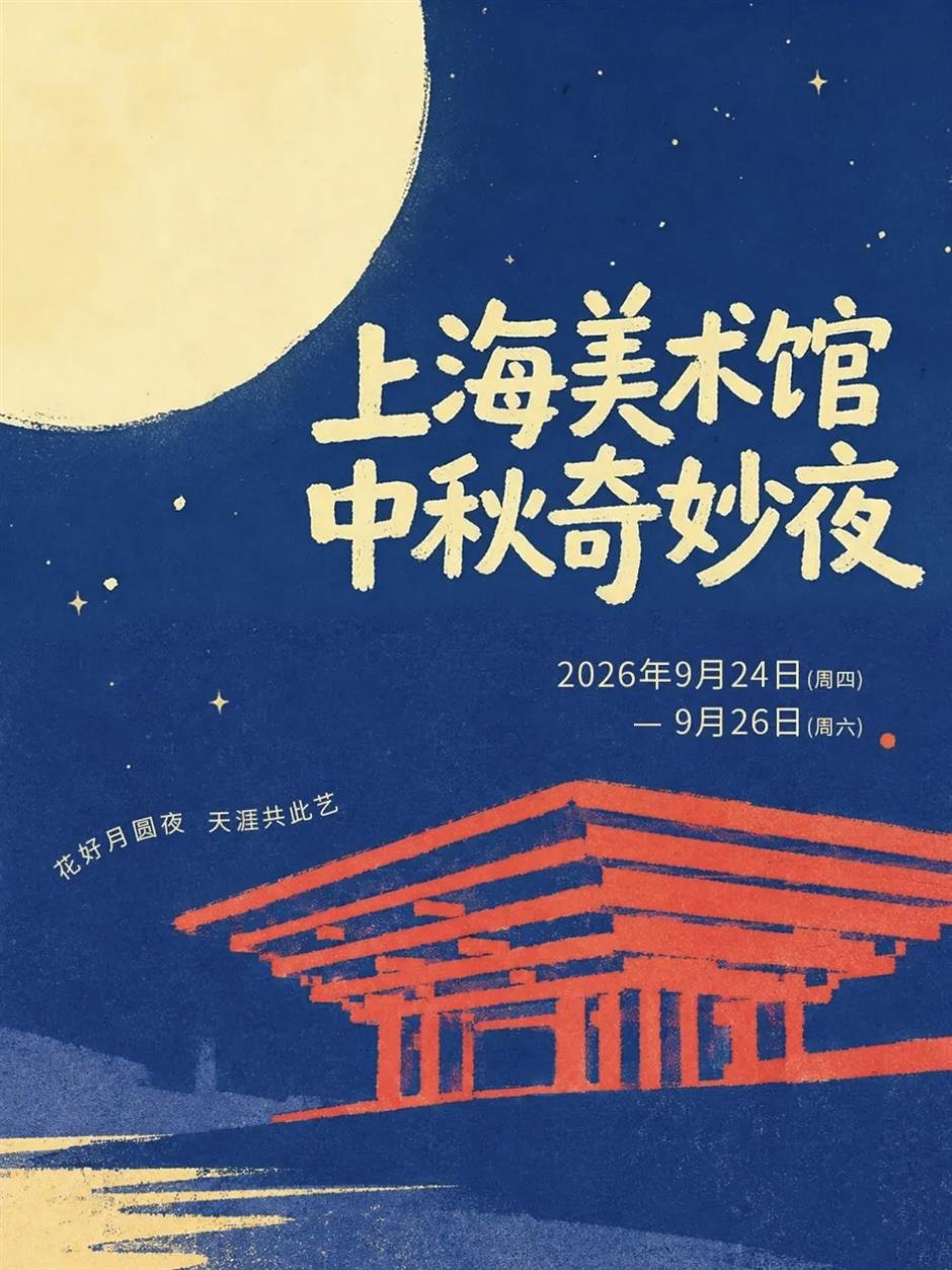 浪漫中秋夜,来上海美术馆!