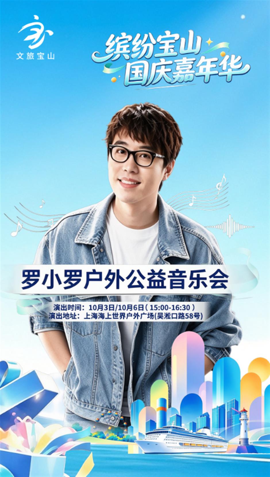 这个国庆,超级音乐盛宴在宝山滨江等你!