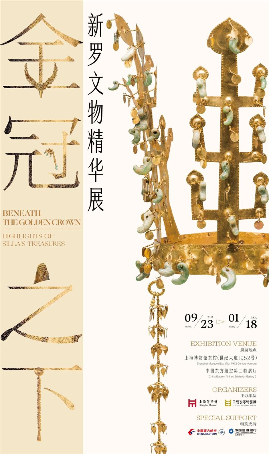免费新展!来上博东馆看新罗文物