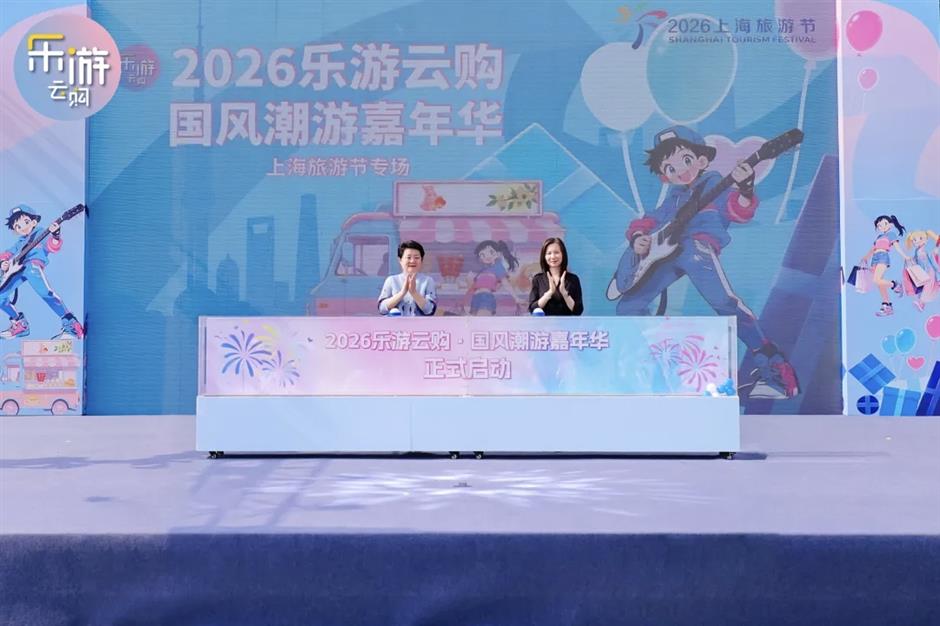 2026乐游云购·国风潮游嘉年华启幕! | 上海旅游节