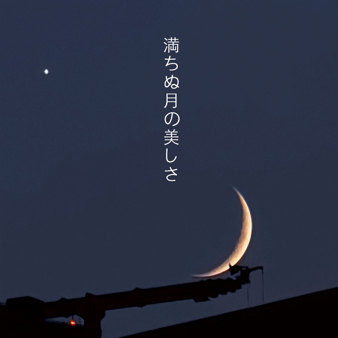 満ちていない月だからこそ、美しい